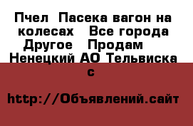 Пчел. Пасека-вагон на колесах - Все города Другое » Продам   . Ненецкий АО,Тельвиска с.